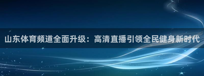 山东体育频道全面升级：高清直播引领全民健身新时代