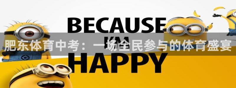 肥东体育中考：一场全民参与的体育盛宴