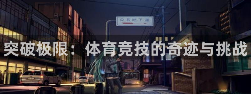 突破极限：体育竞技的奇迹与挑战