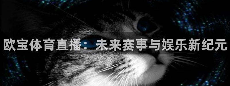 欧宝体育直播：未来赛事与娱乐新纪元