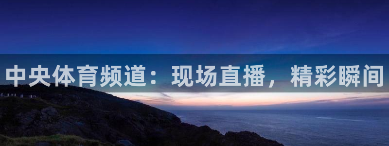 中央体育频道：现场直播，精彩瞬间